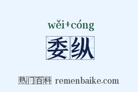 委纵是什么意思的图片